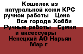 Кошелек из натуральной кожи КРС ручной работы › Цена ­ 850 - Все города Хобби. Ручные работы » Сумки и аксессуары   . Ненецкий АО,Нарьян-Мар г.